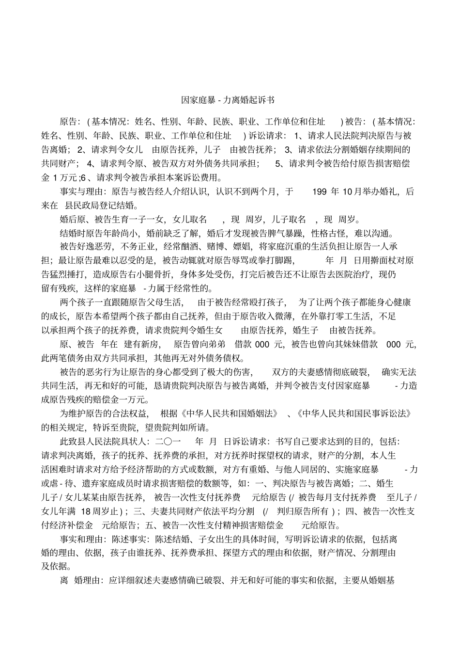 因家庭暴-力离婚起诉书_第1页