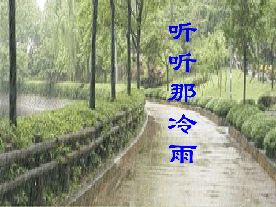 2012届高一语文-4.2《听听那冷雨同步备课课件-节选》同步备课课件-苏教版必修2_第1页