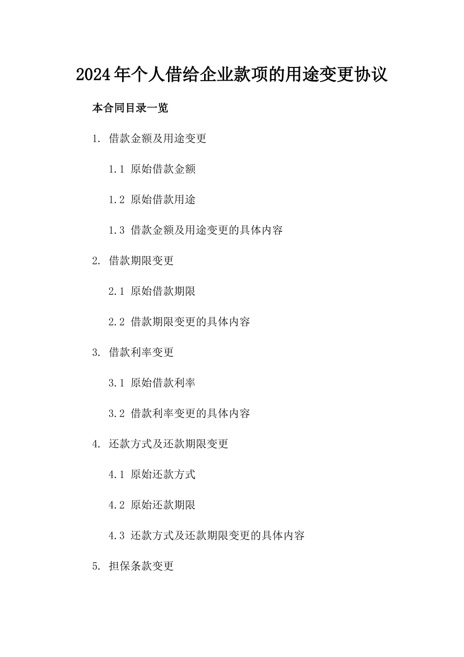 2024年个人借给企业款项的用途变更协议_第2页