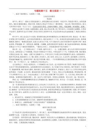【冲击高考】2013年高考语文总复习-专题十四散文阅读专题检测(附答案)粤教版