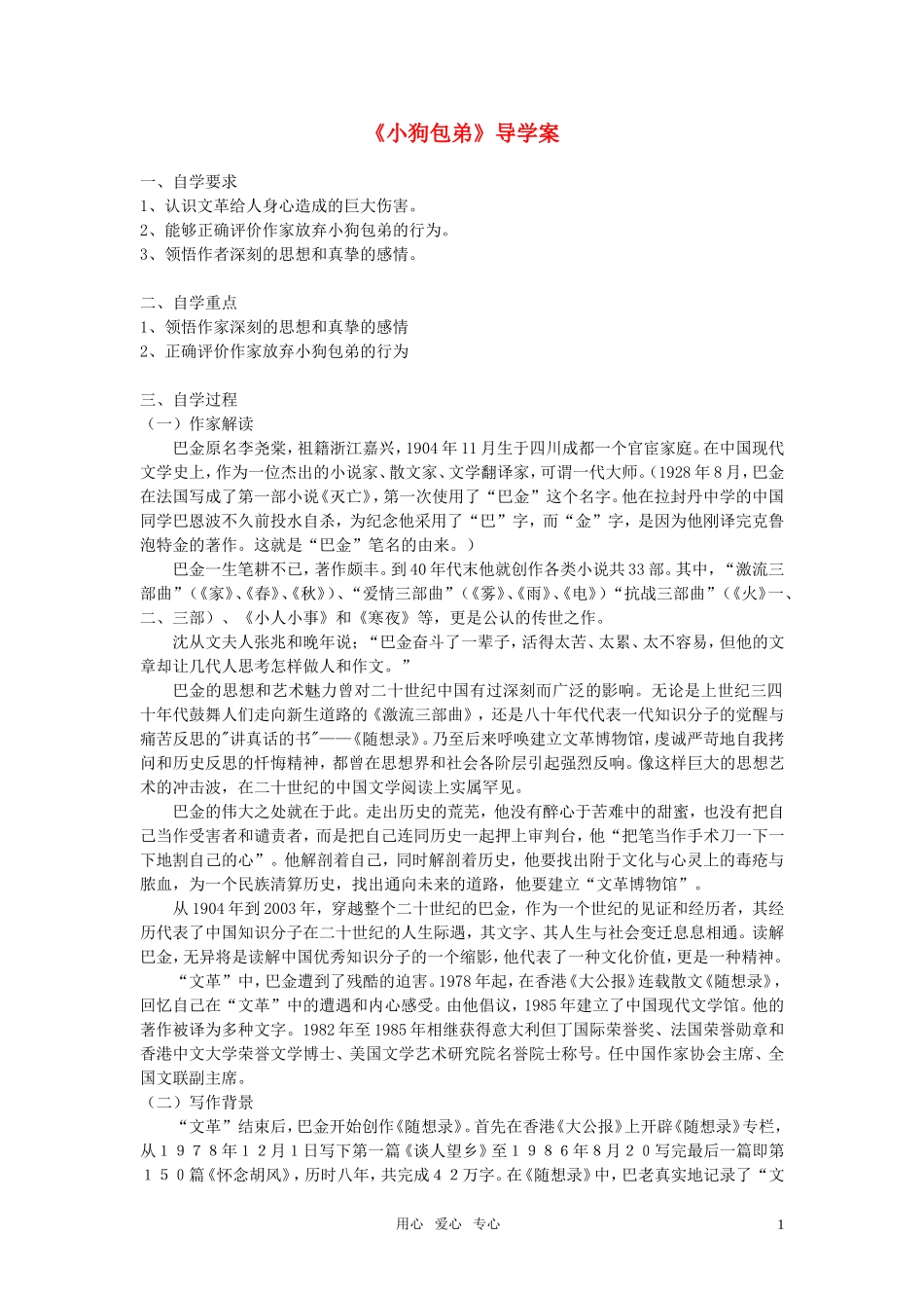 高中语文-第三单元之《小狗包弟》教案-新人教版必修1_第1页