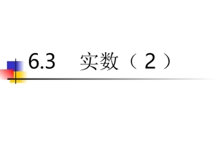 实数性质及运算课件