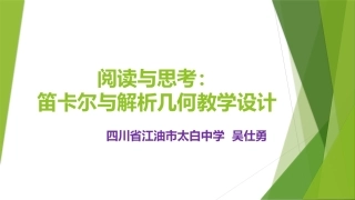 阅读与思考笛卡儿与解析几何