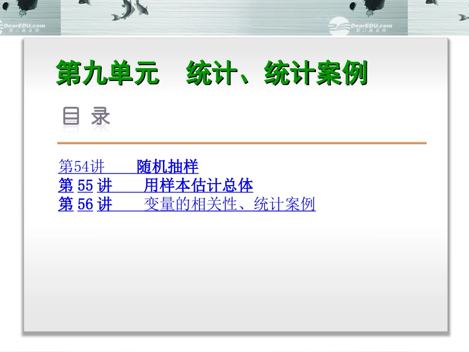 2014高考数学一轮复习方案-第九单元-统计、统计案例配套课件-理-北师大版_第1页