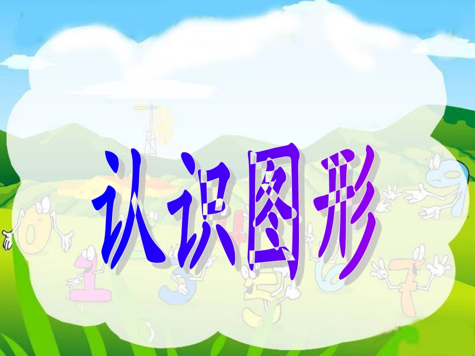 北师大版一年级上册数学《认识图形》PPT课件_第1页