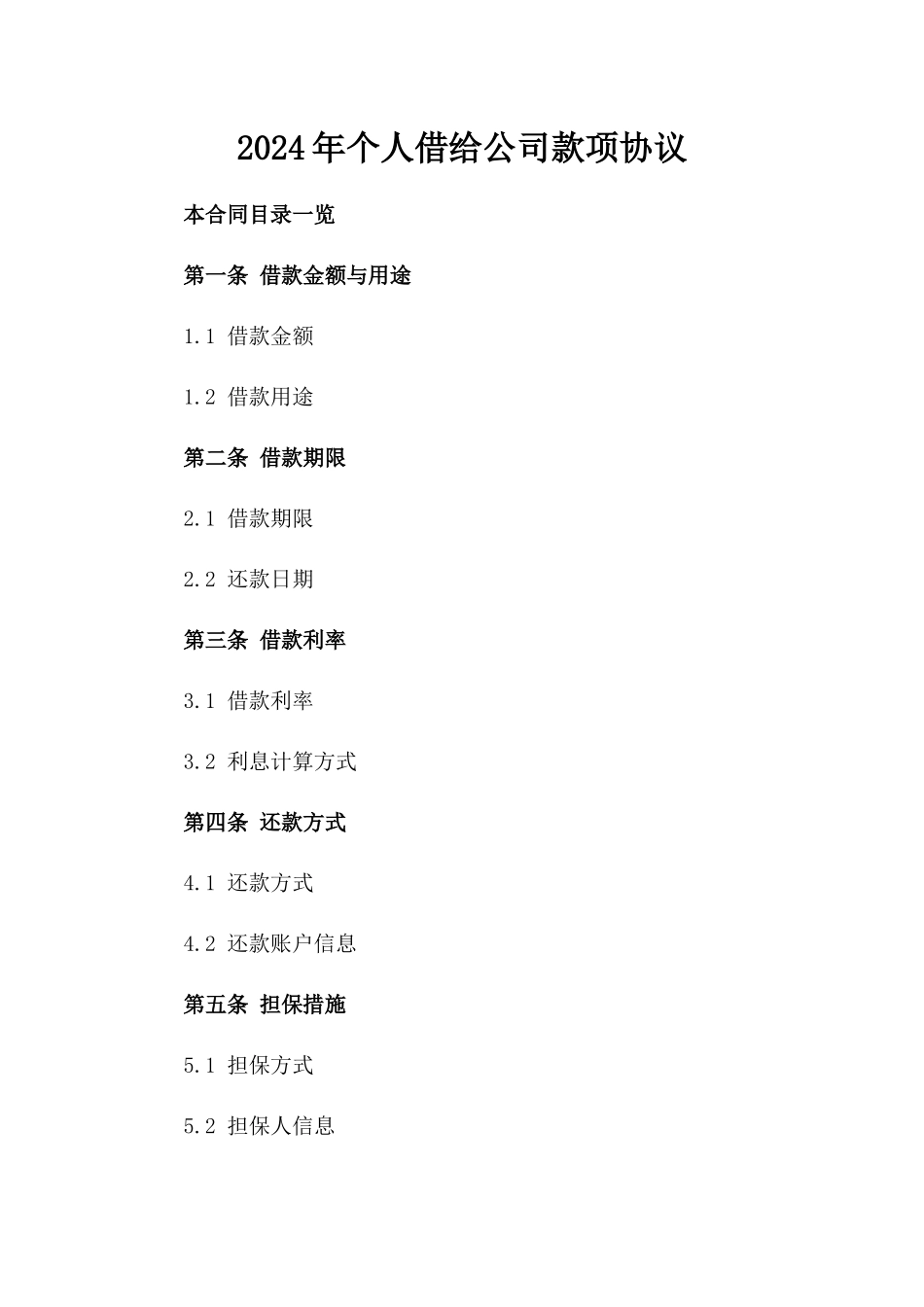 2024年个人借给公司款项协议_第2页