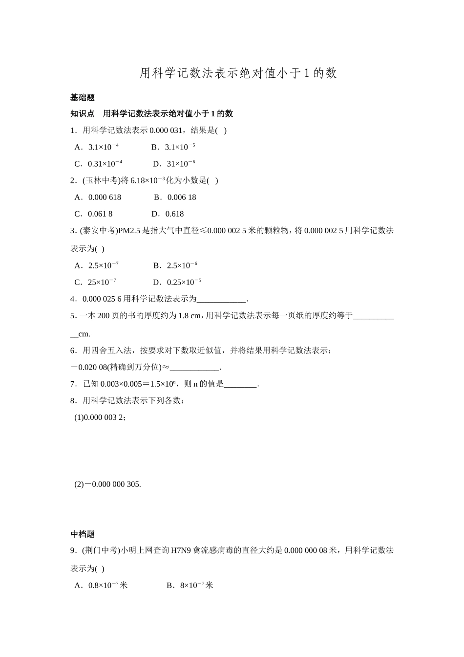 用科学记数法表示较小的数_第1页
