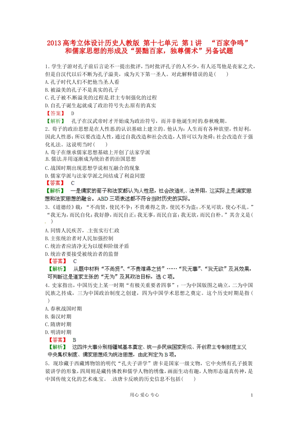 【立体设计】2013高考历史-第十七单元-第1讲-“百家争鸣”和儒家思想的形成及“罢黜百家-独尊儒术”另备试_第1页