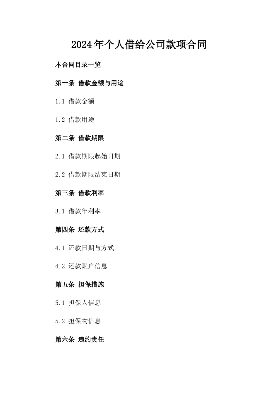2024年个人借给公司款项合同_第2页