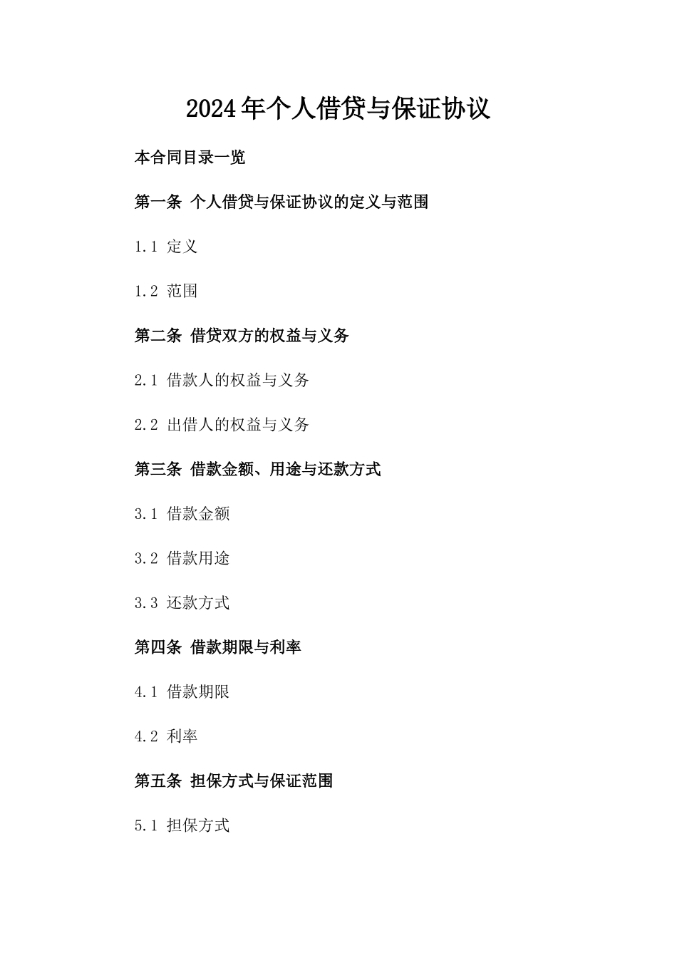 2024年个人借贷与保证协议_第2页