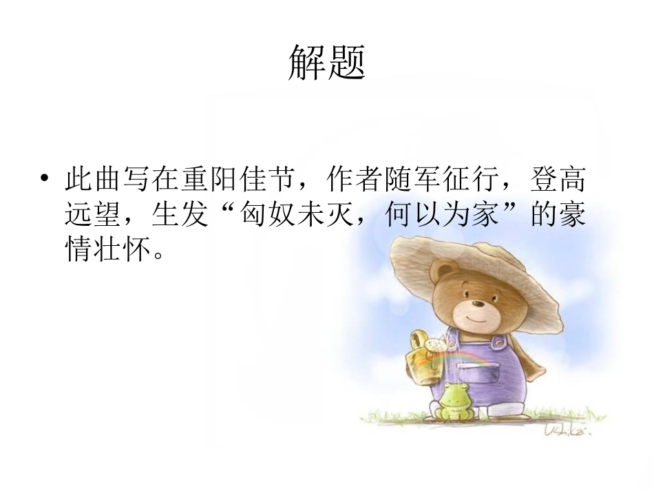 九年级语文上册-第30课《黄莺儿-塞上重阳》课件-上海五四制版_第2页