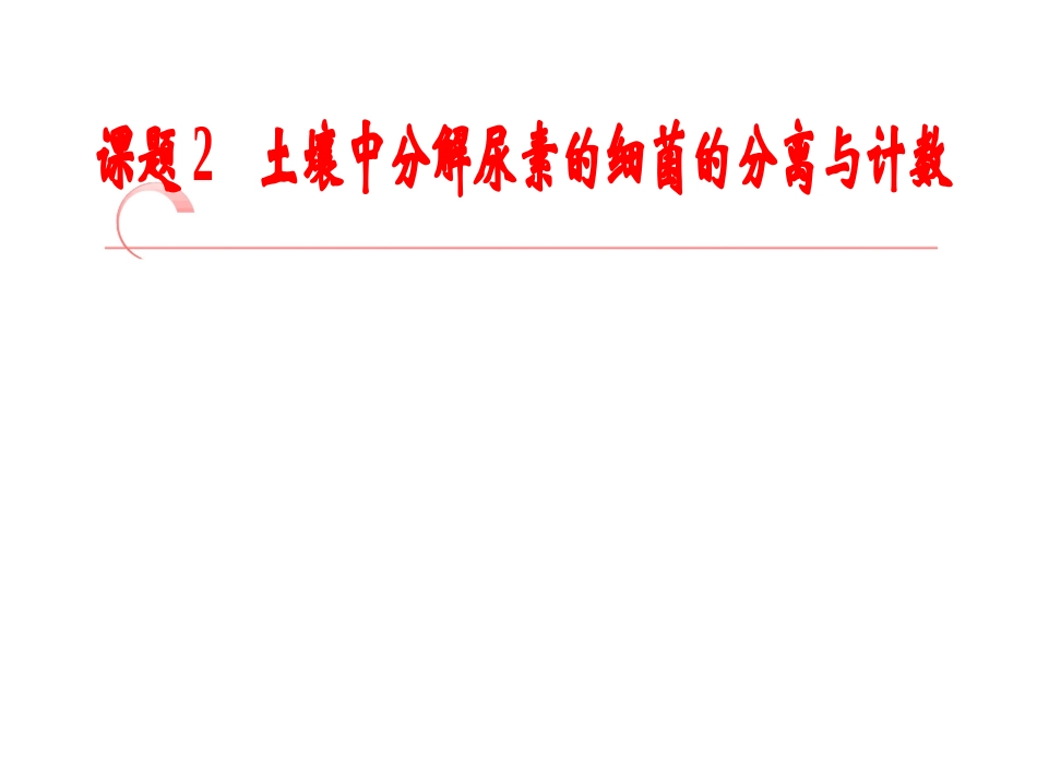 课题2-土壤中分解尿素的细菌的分离与计数_第1页