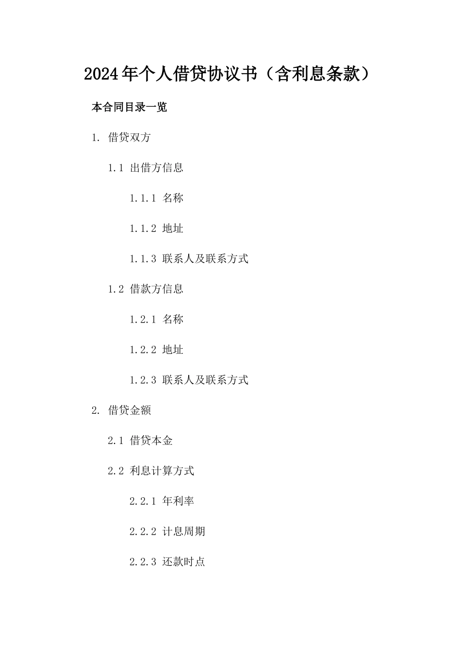 2024年个人借贷协议书（含利息条款）_第2页
