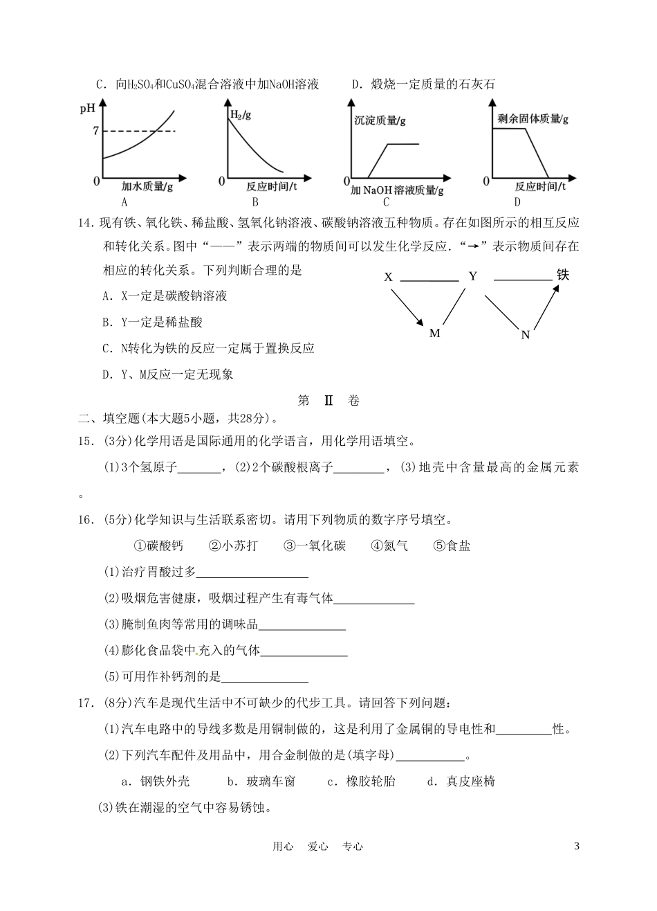 广东省汕头市龙湖区2012年中考化学模拟考试卷-人教新课标版_第3页