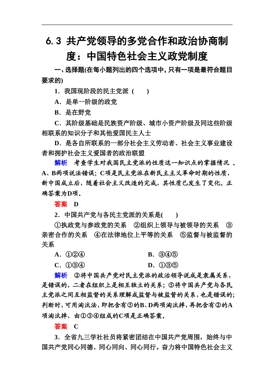《共产党领导的多党合作和政治协商制度：中国特色社会主义政党制度》同步练习5_第1页