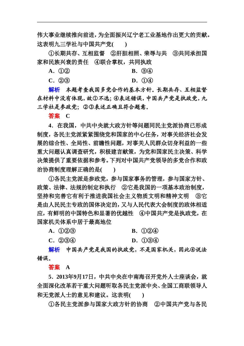《共产党领导的多党合作和政治协商制度：中国特色社会主义政党制度》同步练习5_第2页
