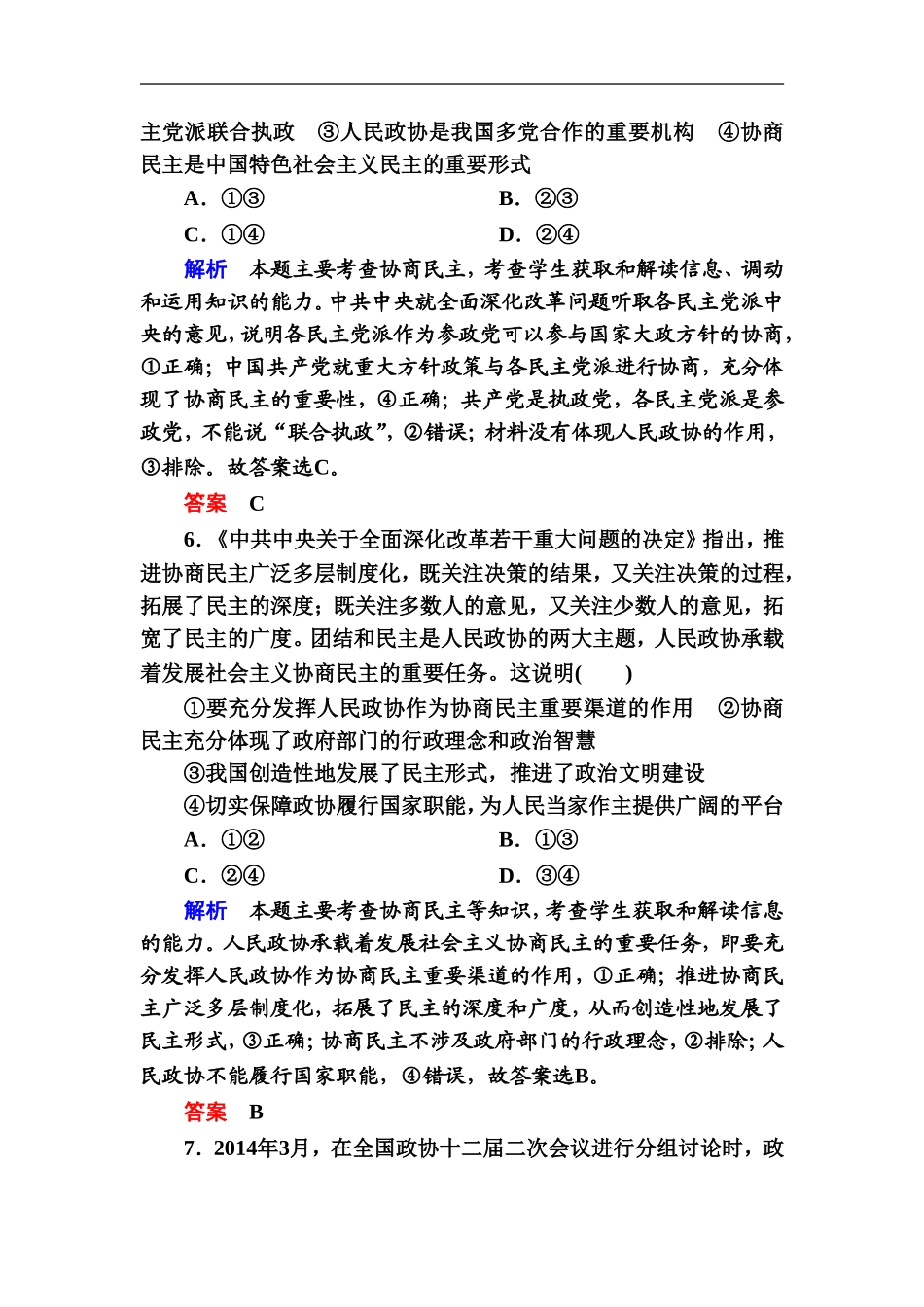 《共产党领导的多党合作和政治协商制度：中国特色社会主义政党制度》同步练习5_第3页