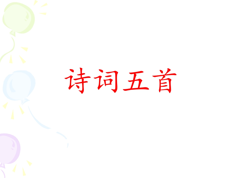 《诗词五首》课件-(4)_第1页