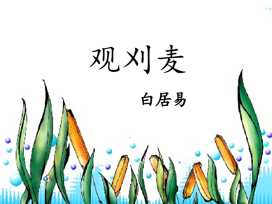 《诗词五首》课件-(4)_第2页