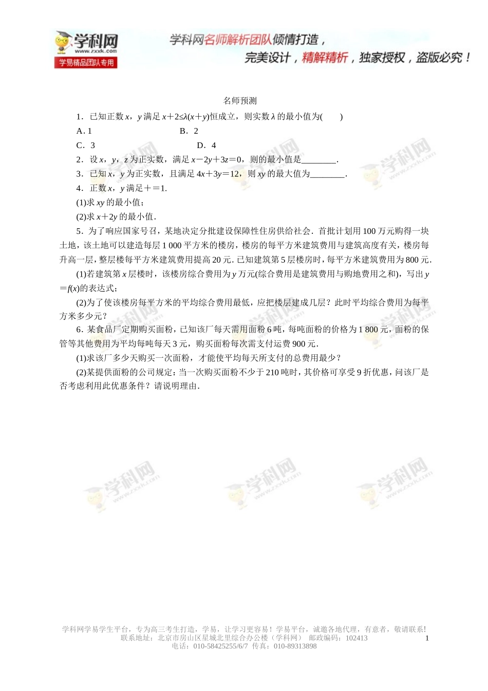 专题7.4基本不等式及其应用(预测)-2014年高考数学(文)一轮复习精品资料(原卷版)_第1页