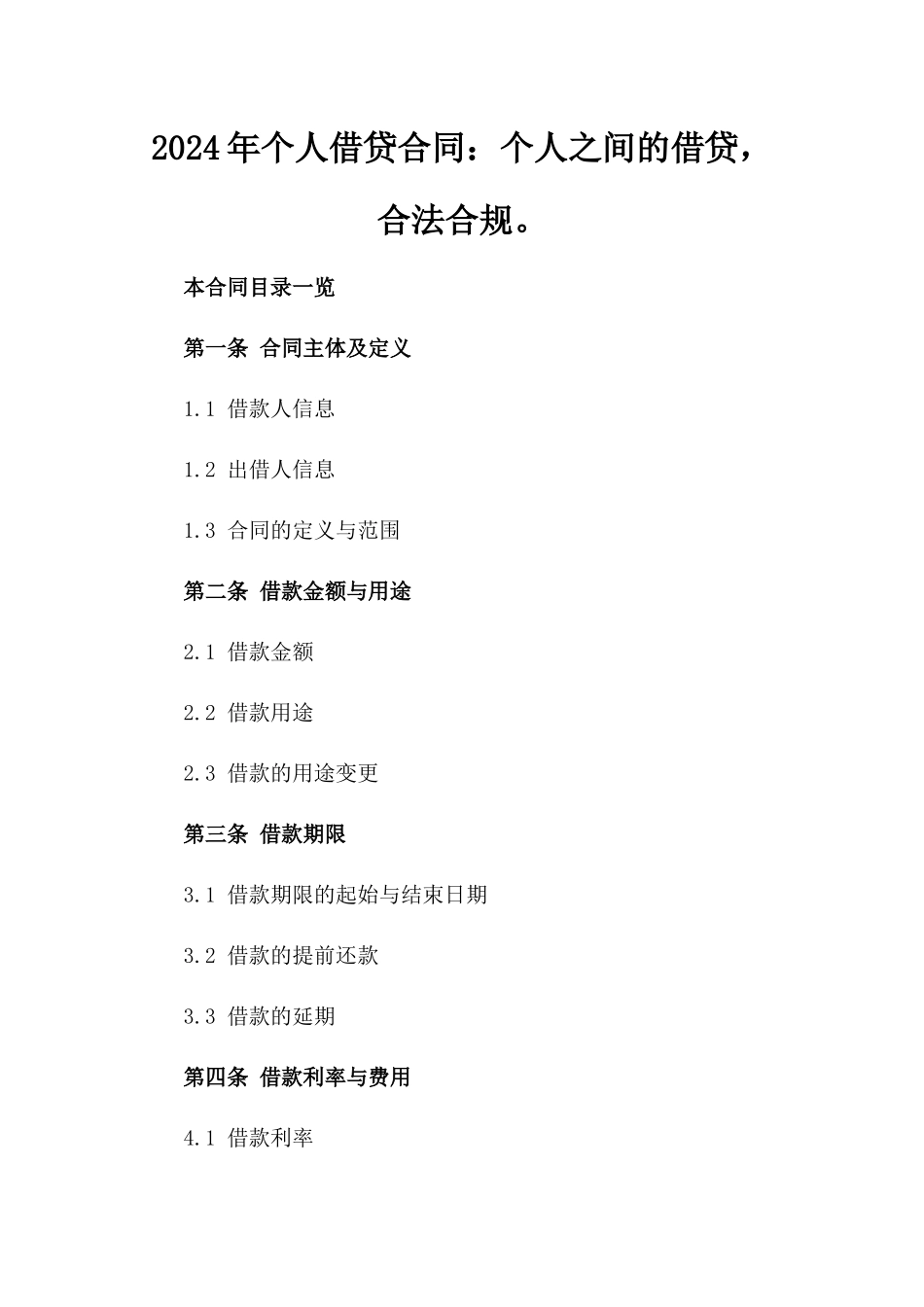 2024年个人借贷合同：个人之间的借贷，合法合规。_第2页