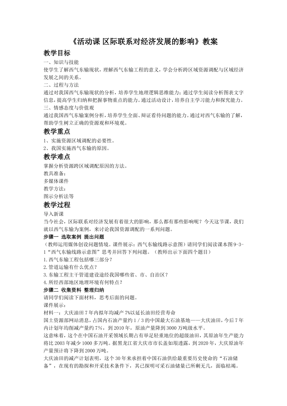 《活动课-区际联系对经济发展的影响》教案3_第1页