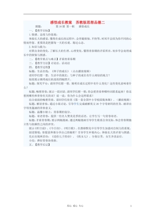 七年级政治下册-感悟成长教案二-苏教版