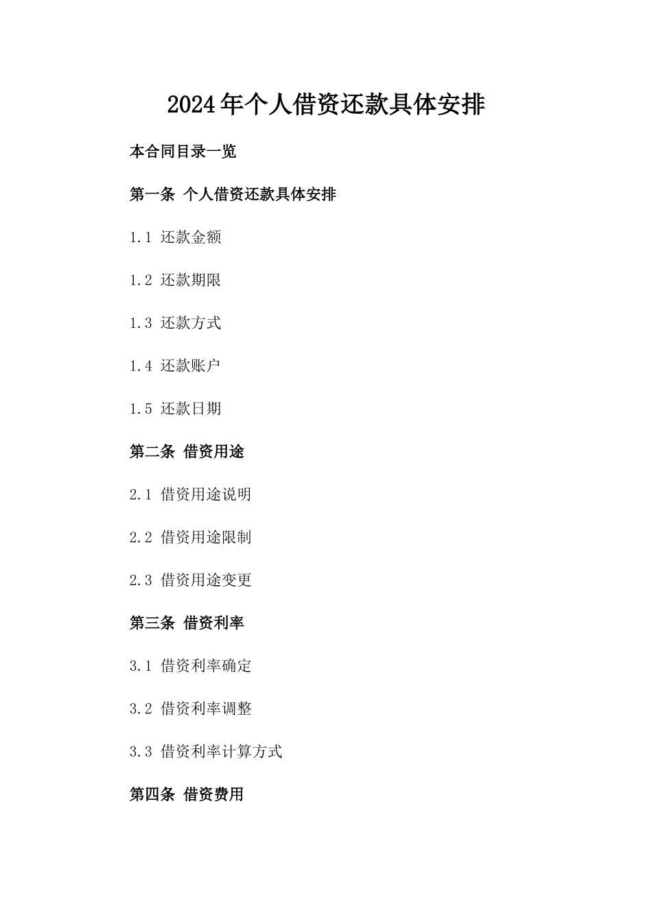 2024年个人借资还款具体安排_第2页