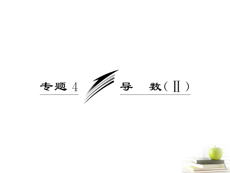 【三维设计】2013高考数学二轮专题复习-第一部分-专题4-导数(Ⅱ)课件-新人教版(江苏专版)_第3页