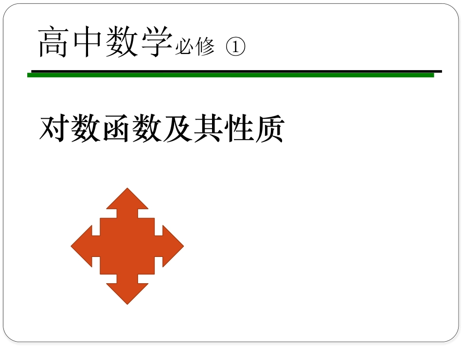 3.2.2对数函数_第2页