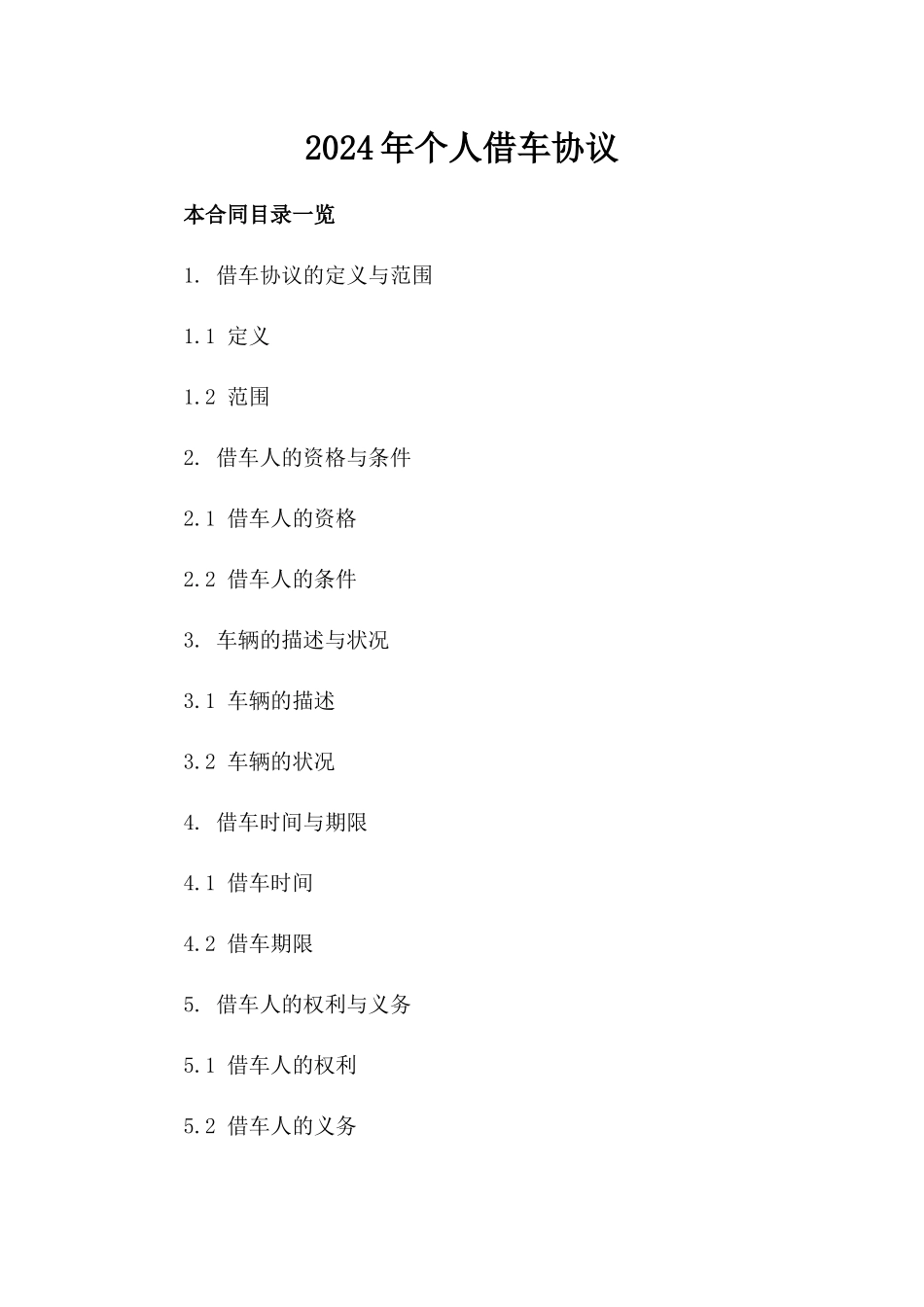 2024年个人借车协议_第2页