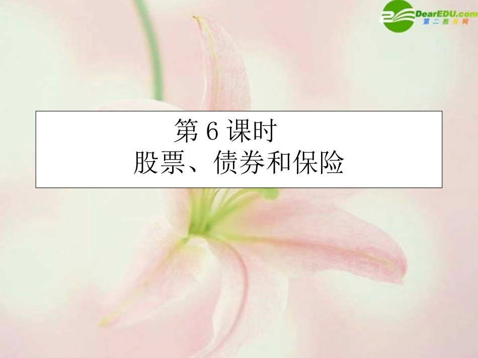 【状元之路】高中政治-(课时作业与单元测评)第二单元-6课时-股票、债券和保险课件-新人教版必修1_第1页