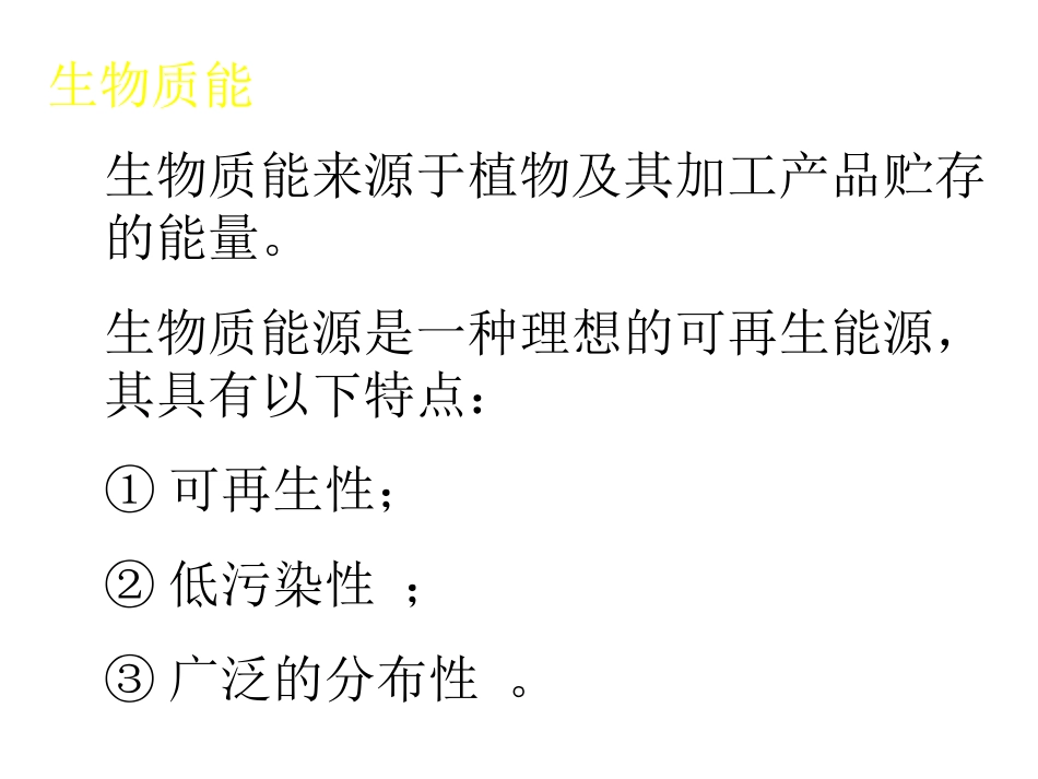 第四单元太阳能生物质能和氢能的利用-(6)_第2页