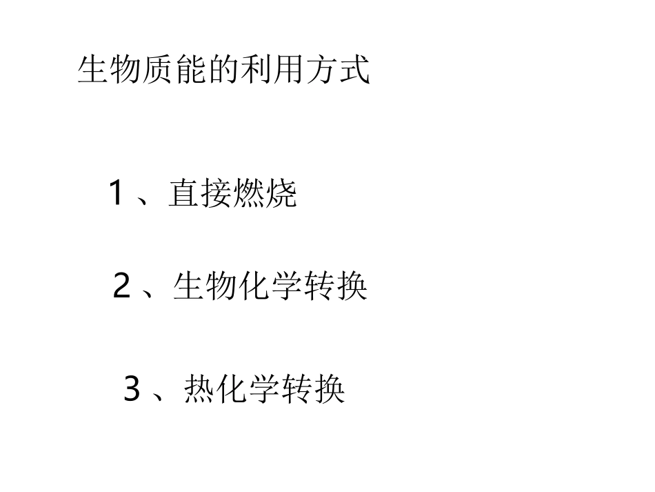 第四单元太阳能生物质能和氢能的利用-(6)_第3页