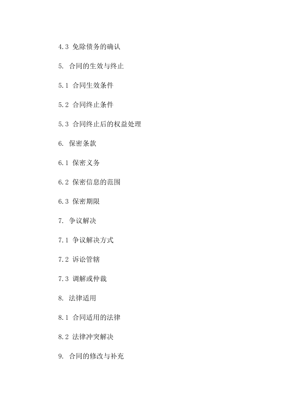 2024年个人债务免除_第3页