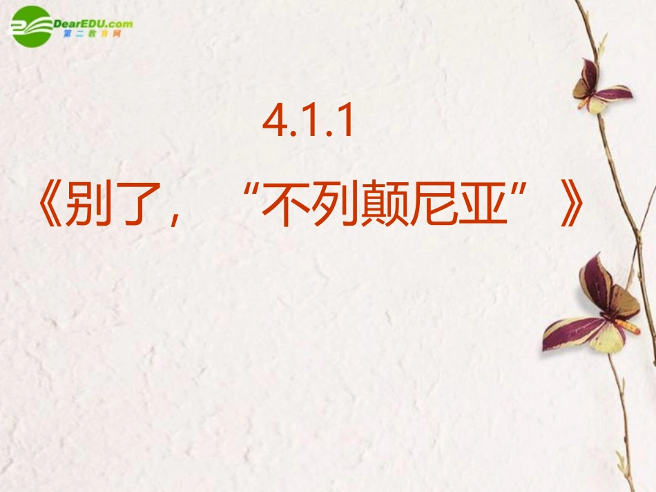 高中语文-4.1.1《别了“不列颠尼亚”》课件-新人教版必修1_第2页