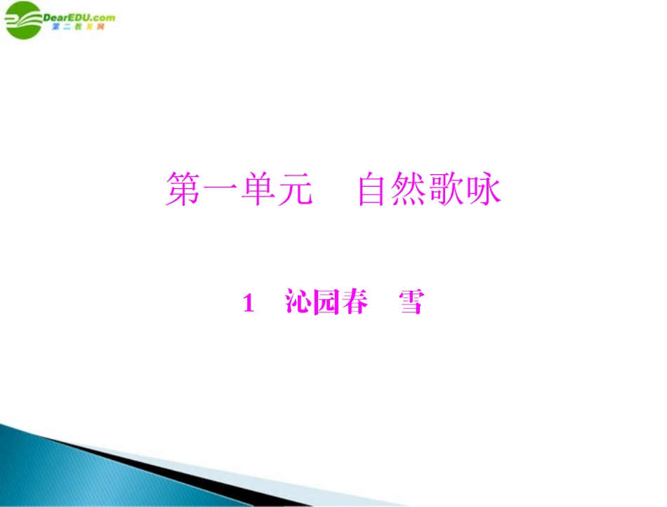 《极限突破》2011年九年级语文上册-第一单元-1-沁园春-雪配套课件-人教新课标版_第1页