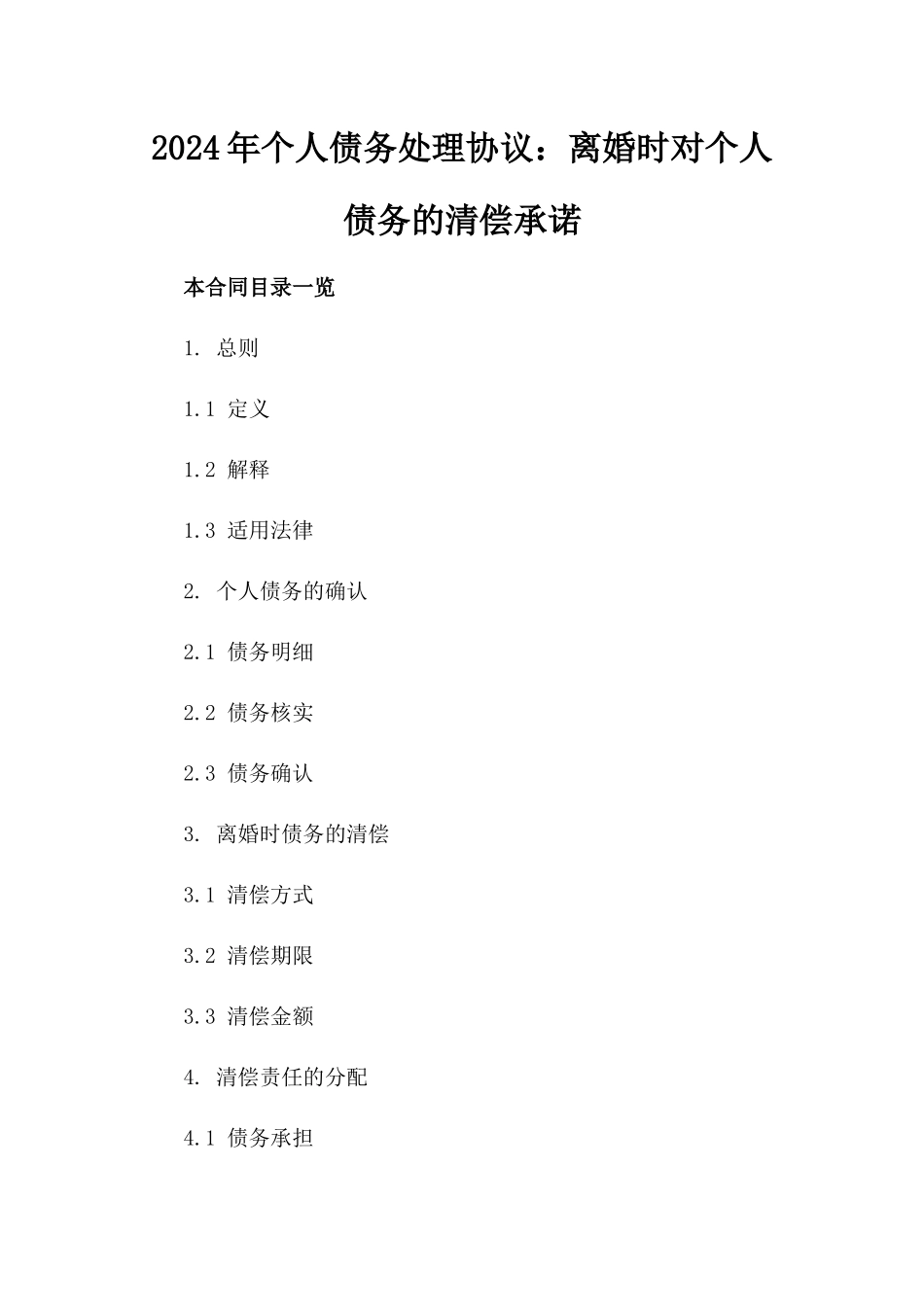 2024年个人债务处理协议：离婚时对个人债务的清偿承诺_第2页