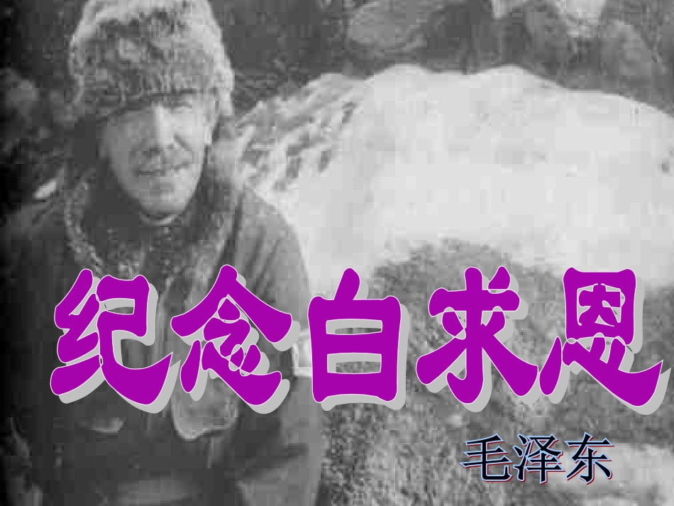 七年级语文上册-《纪念白求恩》课件1-鲁教版_第1页