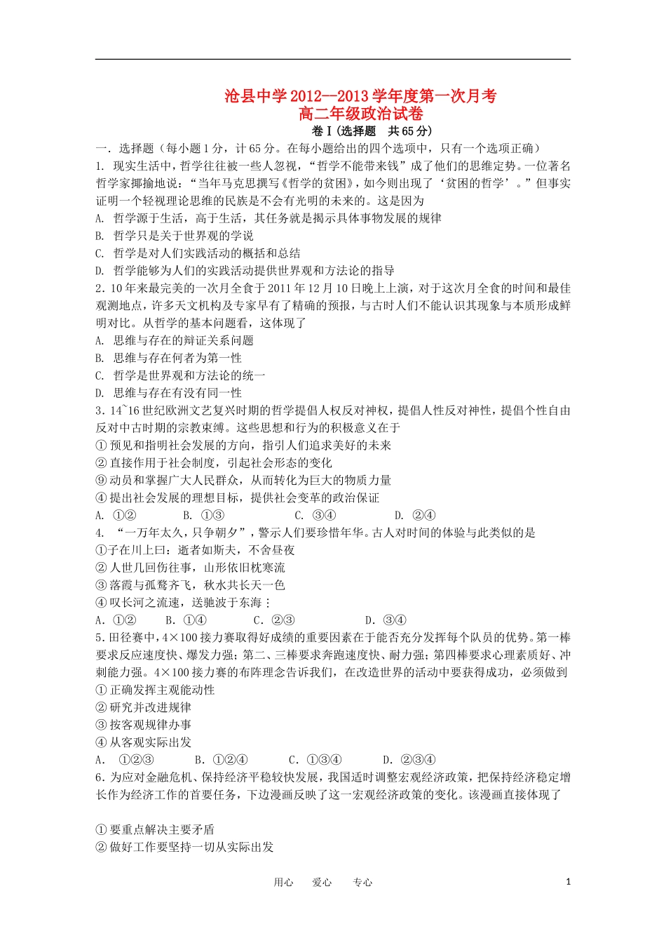 河北省沧县中学12-13学年高二政治10月月考_第1页