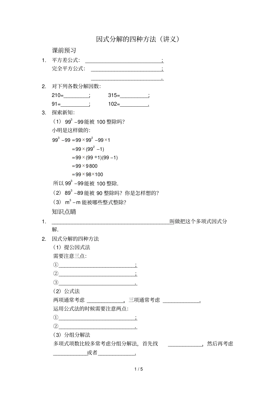 因式分解四种方法讲义_第1页