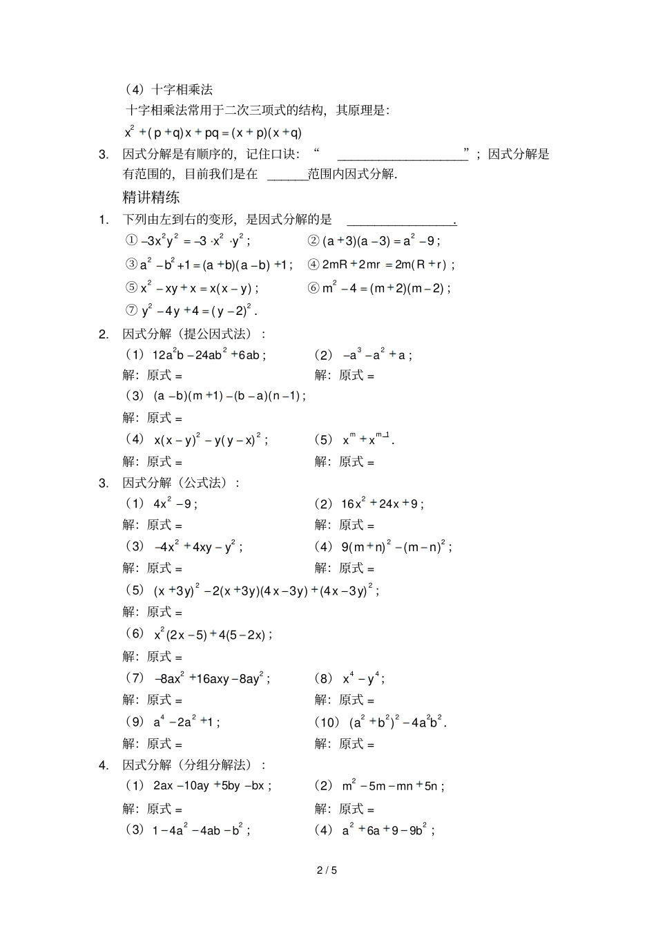 因式分解四种方法讲义_第2页