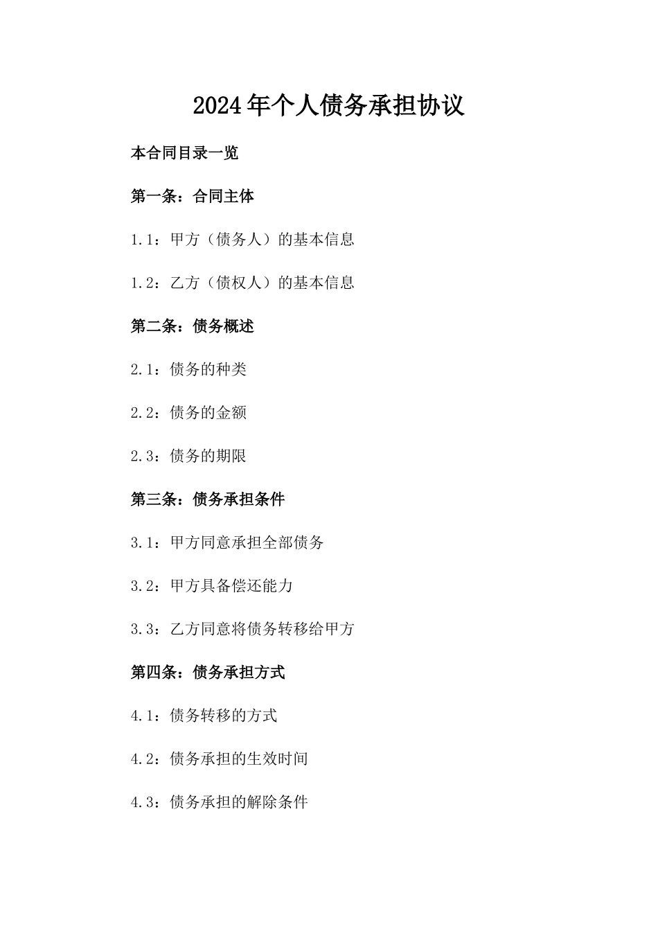 2024年个人债务承担协议_第2页