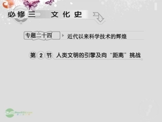 【立体设计】2013高考历史-专题24-第2节-人类文明的引擎及向-距离-挑战人类文明的引擎及向-距离-挑战-人民