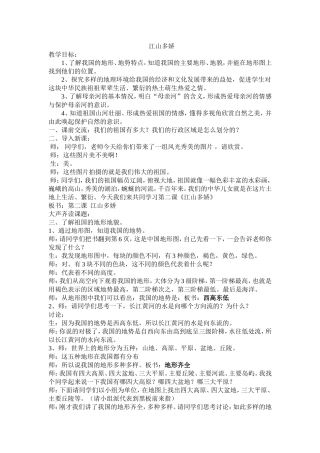 人教版小学五年级品德与社会上册《江山多娇》教学设计
