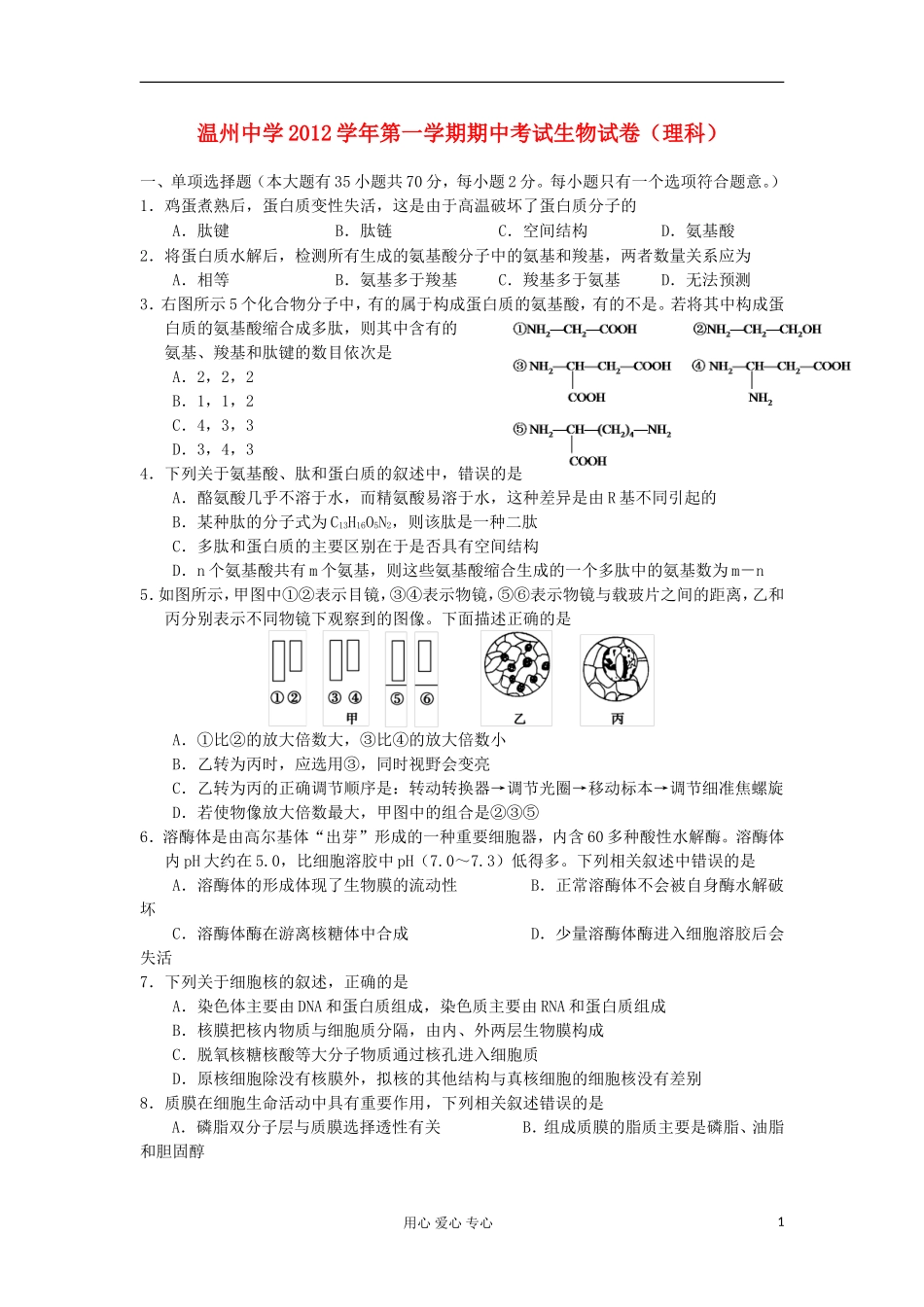 浙江省温州市2012-2013学年高二生物上学期期中考试试题-理-浙科版_第1页