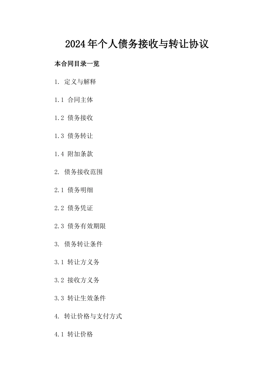 2024年个人债务接收与转让协议_第2页