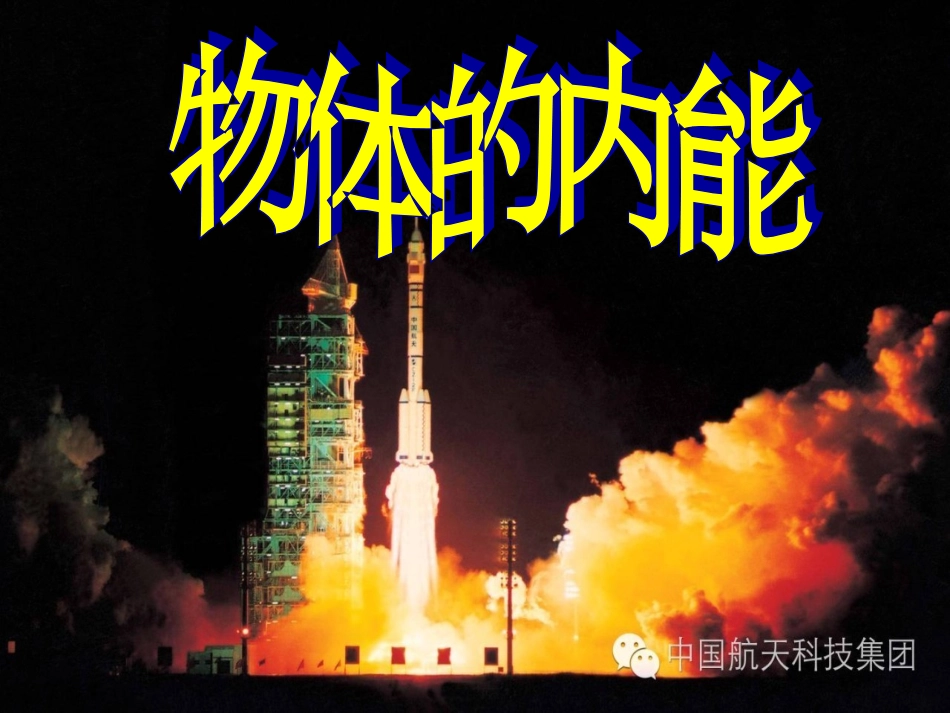 第一节物体的内能_第2页