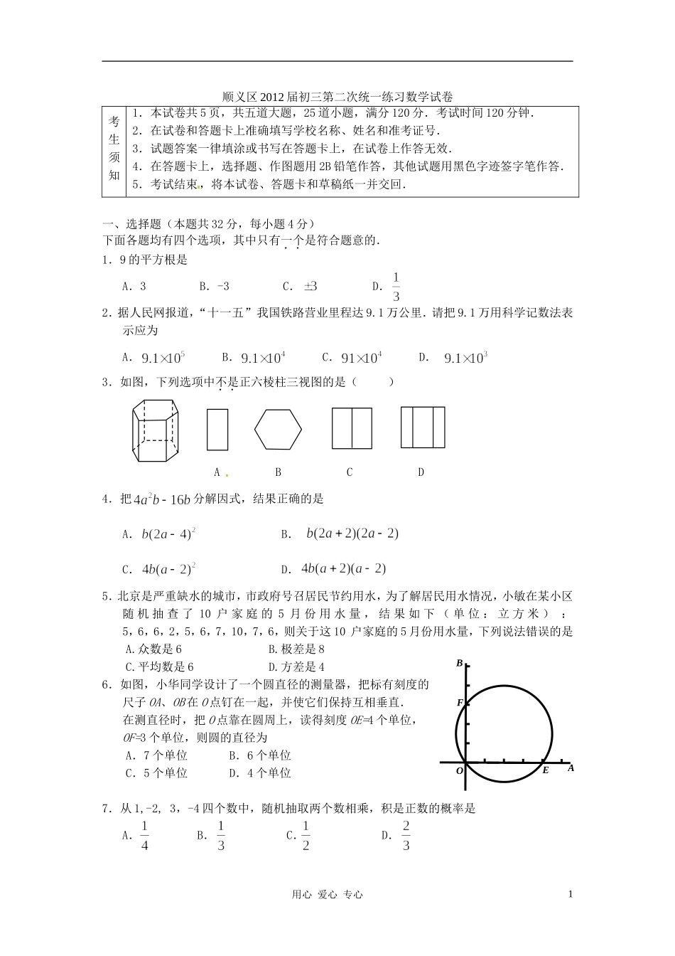 北京市顺义区2012年中考数学二模试题_第1页
