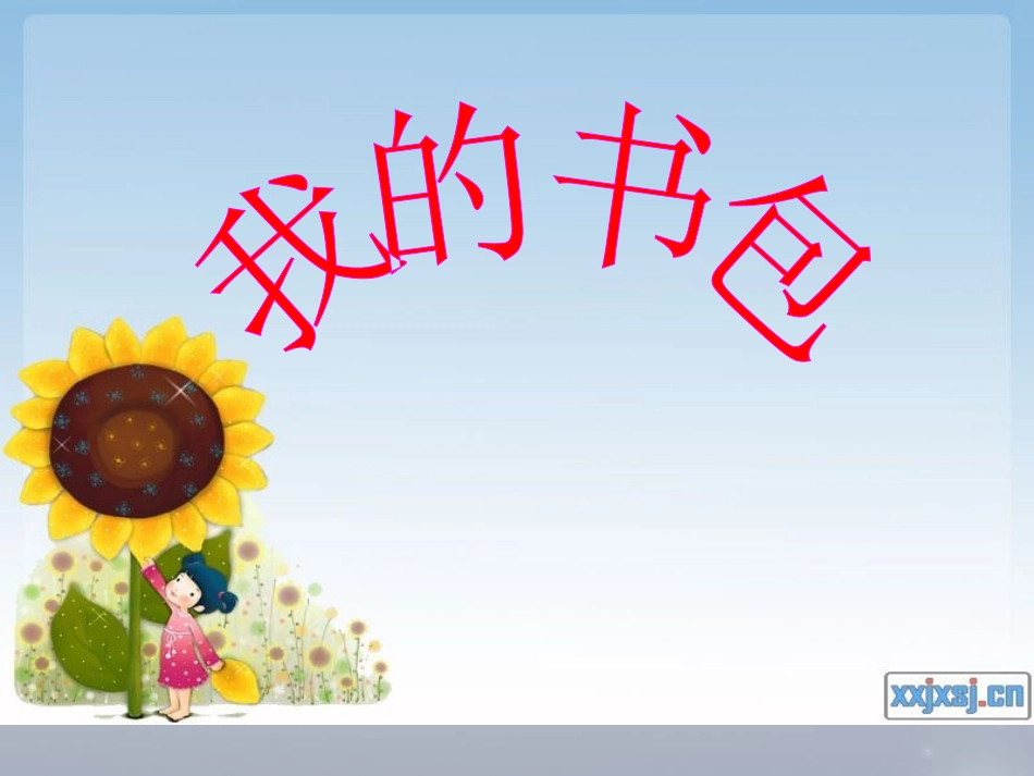 六年级美术下册-我的书包课件-人美版_第1页